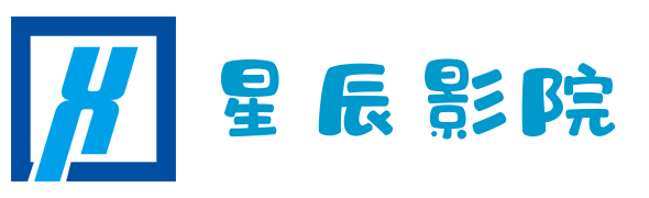 星辰影院